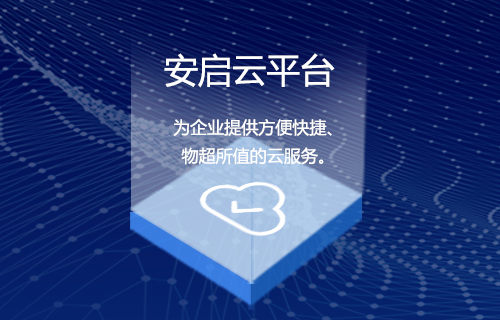安启云