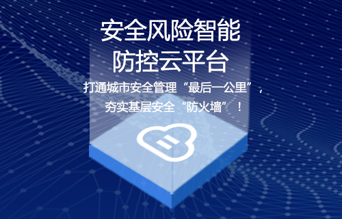 安全风险智能防控云平台