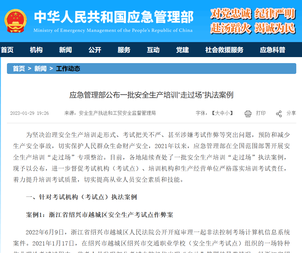 应急管理部公布一批安全生产培训“走过场”执法案例