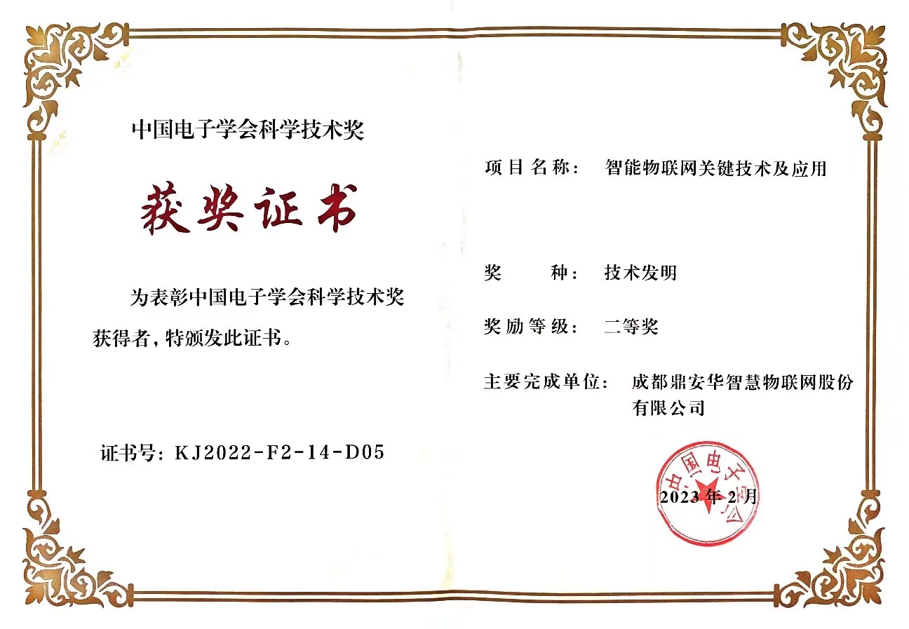 中国电子学会科学技术奖二等奖