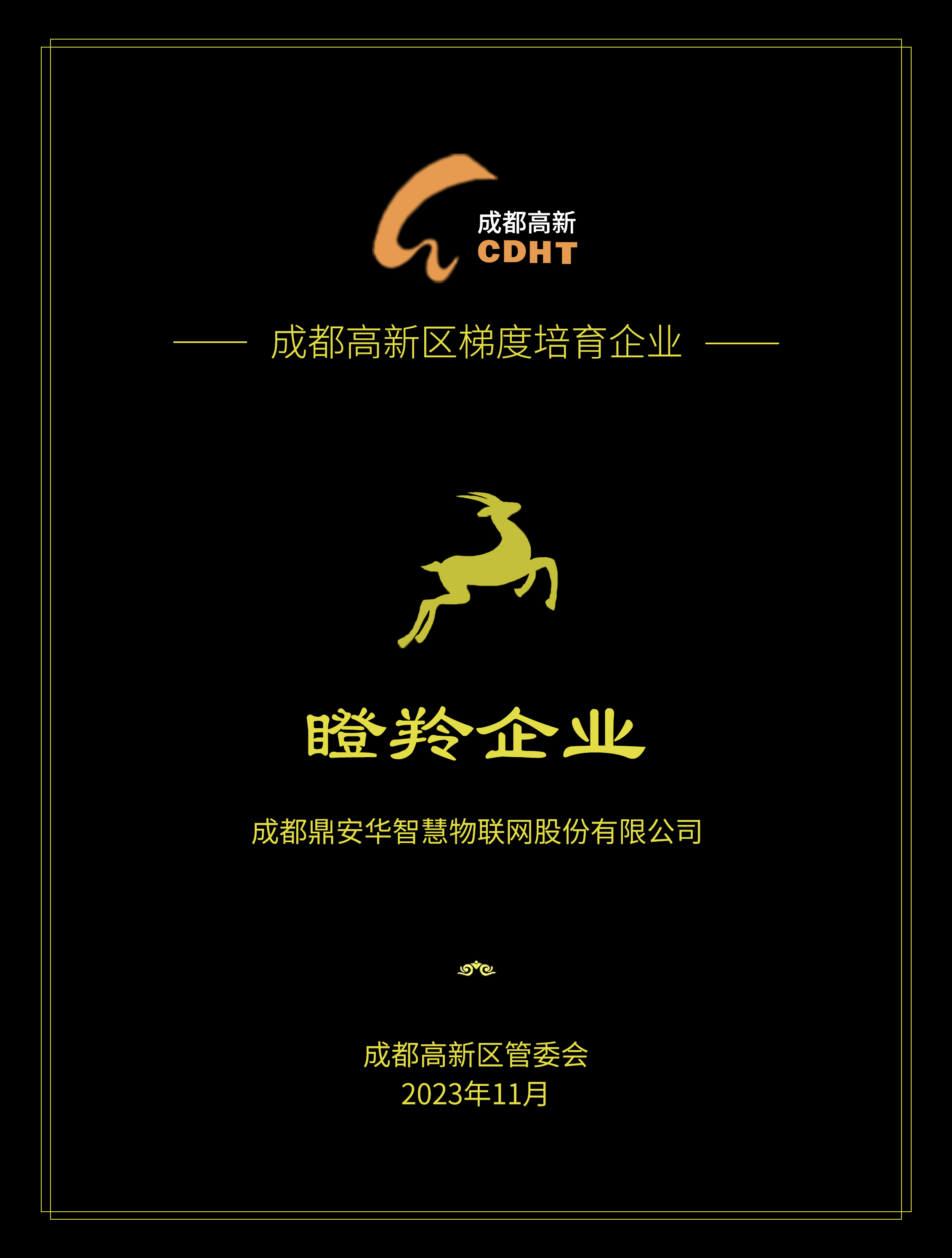 高新区瞪羚企业