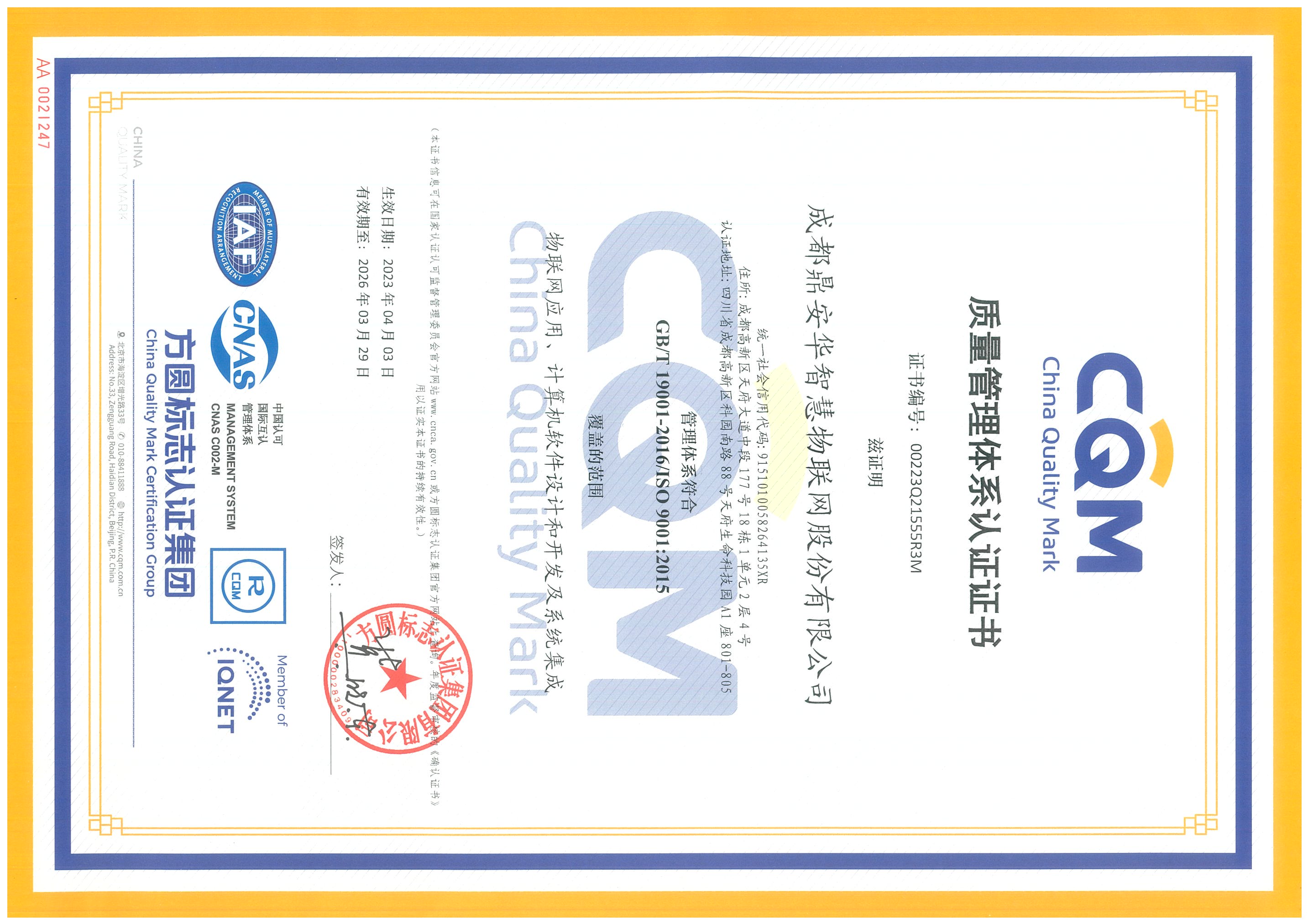 ISO9001质量管理体系（2023.4.3-2026.3.29）