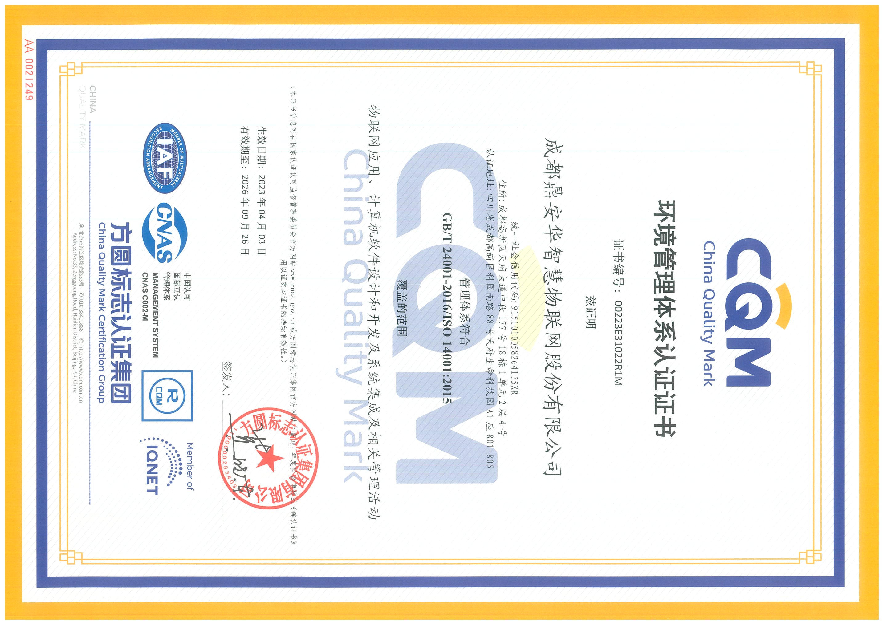 ISO14001环境管理体系（2023.4.3-2026.3.29）