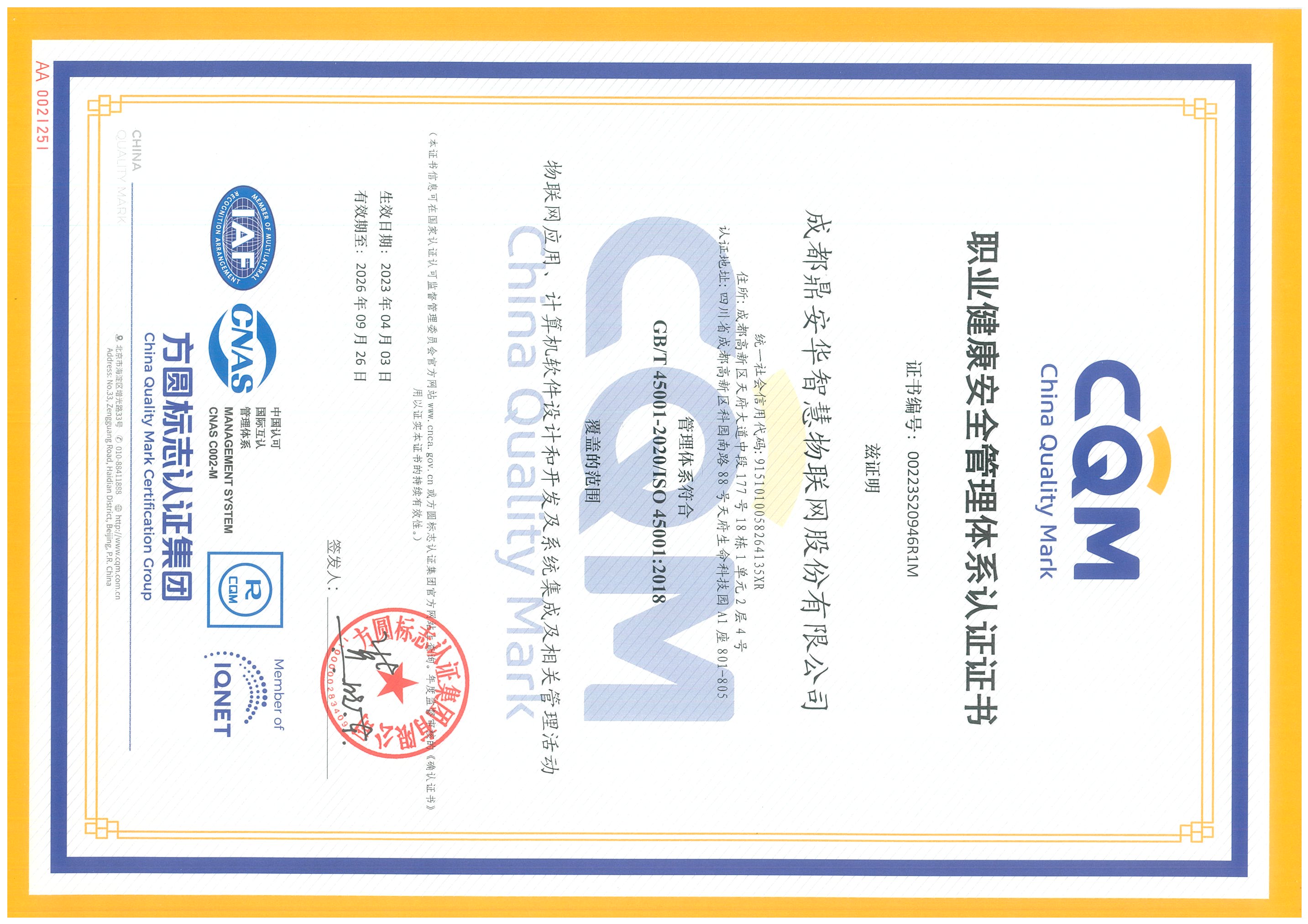ISO45001职业健康安全管理体系（2023.4.3-2026.3.29）