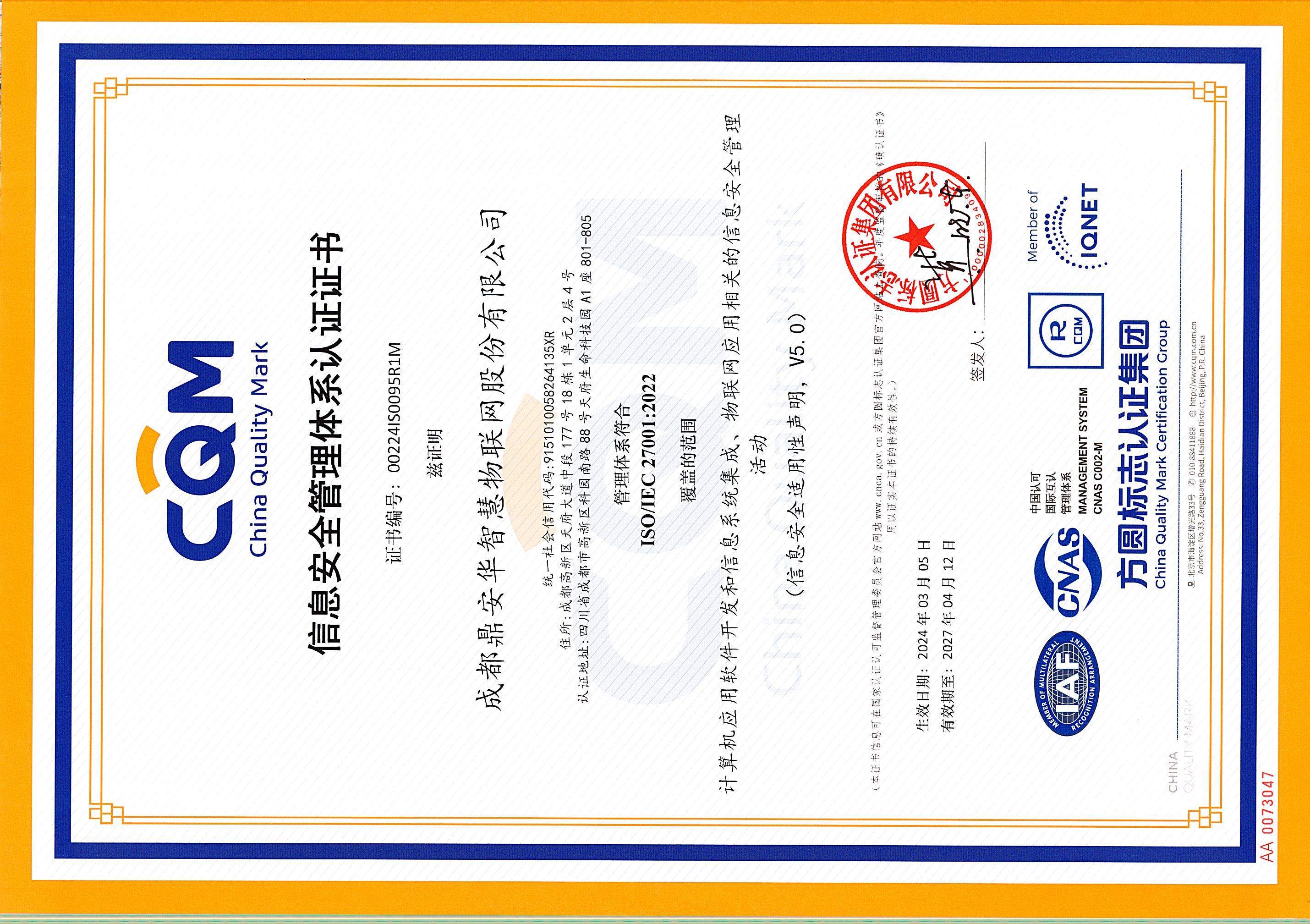 ISO27001信息安全管理服务体系（2024.3.5-2027.4.12）