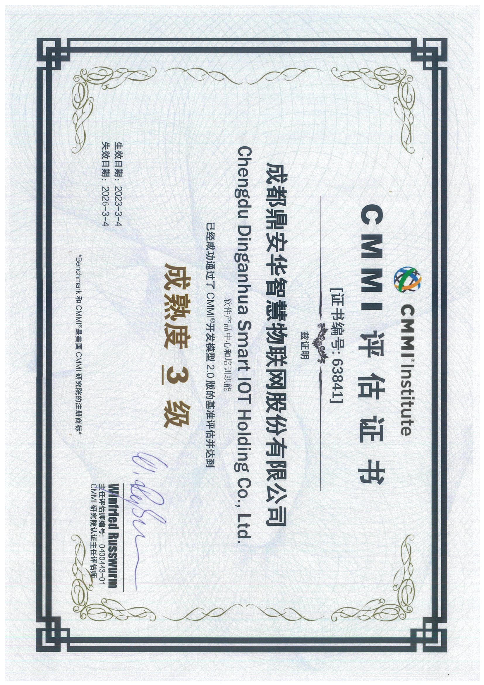 CMMI能力成熟度模型集成—三级（2023.3.4-2026.3.4）