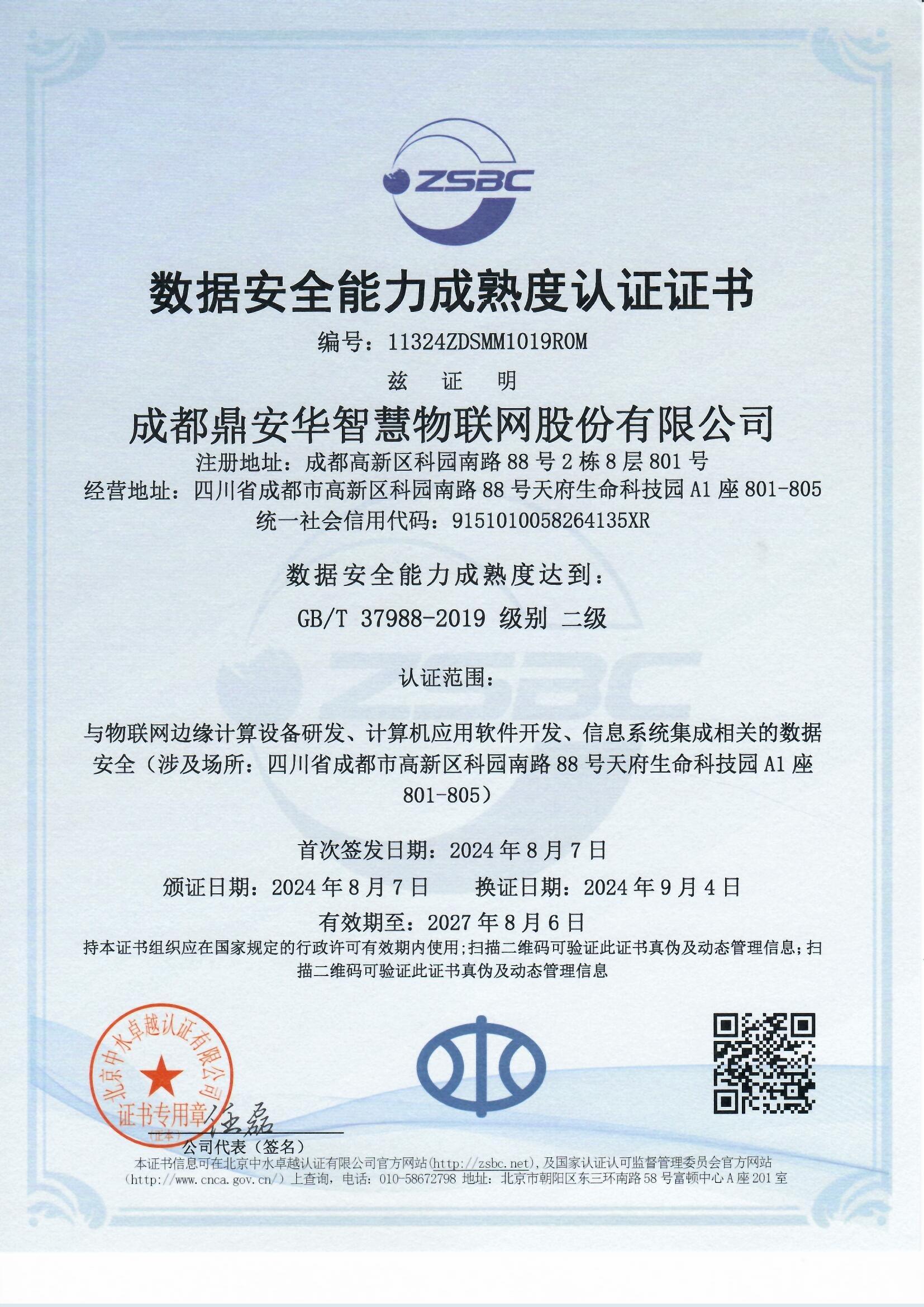 数据安全能力成熟度认证证书（二级）（20240807-20270806）