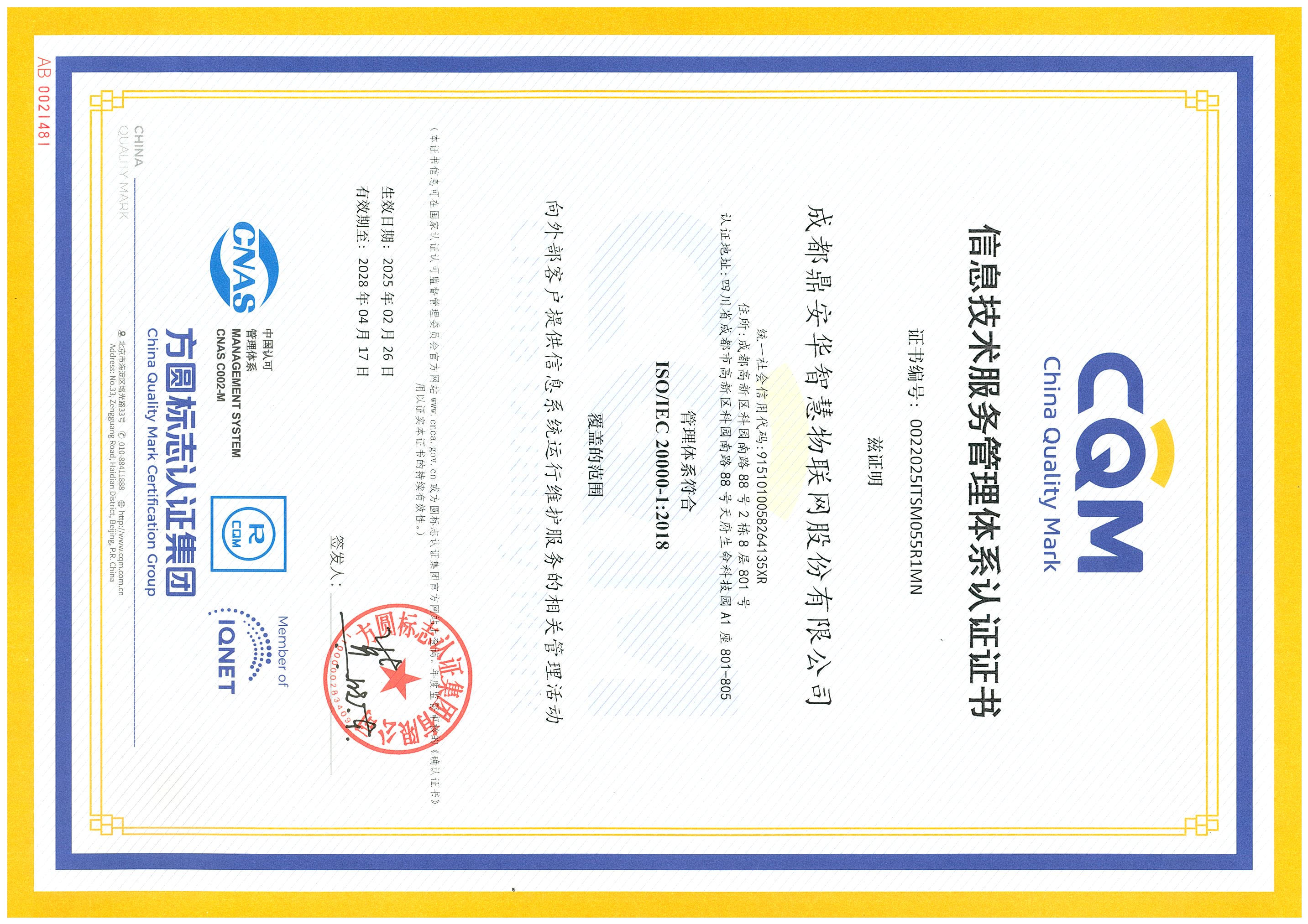 ISO20000信息技术服务管理体系认证证书（20250226-20280417）